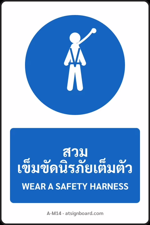 ป้ายบังคับ สวมเข็มขัดนิรภัยเต็มตัว WEAR A SAFETY HARNESS รหัส A-M14 แอทไซน์บอร์ด หาดใหญ่