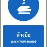 ป้ายบังคับ ล้างมือ WASH YOUR HANDS รหัส A-M15 แอทไซน์บอร์ด หาดใหญ่ (ภาพตัวอย่าง)