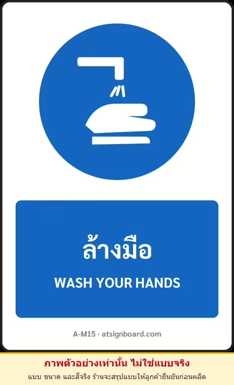 ป้ายบังคับ ล้างมือ WASH YOUR HANDS รหัส A-M15 แอทไซน์บอร์ด หาดใหญ่ (ภาพตัวอย่าง)