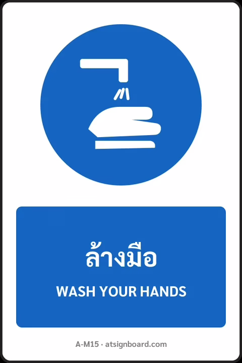 ป้ายบังคับ ล้างมือ WASH YOUR HANDS รหัส A-M15 แอทไซน์บอร์ด หาดใหญ่