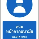 ป้ายบังคับ สวมหน้ากากอนามัย WEAR A MASK รหัส A-M16 แอทไซน์บอร์ด หาดใหญ่ (ภาพตัวอย่าง)