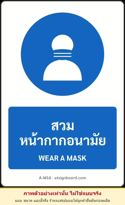 ป้ายบังคับ สวมหน้ากากอนามัย WEAR A MASK รหัส A-M16 แอทไซน์บอร์ด หาดใหญ่ (ภาพตัวอย่าง)