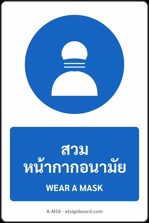 ป้ายบังคับ สวมหน้ากากอนามัย WEAR A MASK รหัส A-M16 แอทไซน์บอร์ด หาดใหญ่