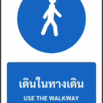 ป้ายบังคับ เดินในทางเดิน USE THE WALKWAY รหัส A-M17 แอทไซน์บอร์ด หาดใหญ่