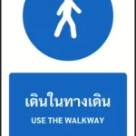 ป้ายบังคับ เดินในทางเดิน USE THE WALKWAY รหัส A-M17 แอทไซน์บอร์ด หาดใหญ่ (ภาพตัวอย่าง)