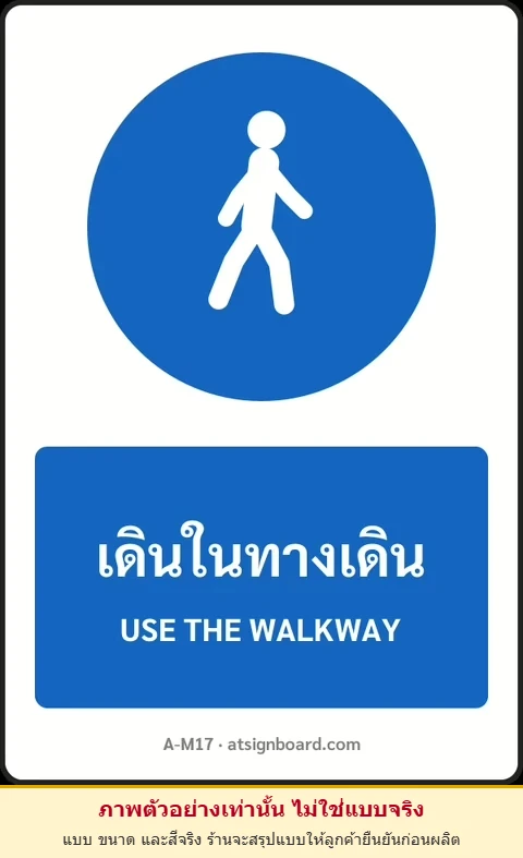 ป้ายบังคับ เดินในทางเดิน USE THE WALKWAY รหัส A-M17 แอทไซน์บอร์ด หาดใหญ่ (ภาพตัวอย่าง)