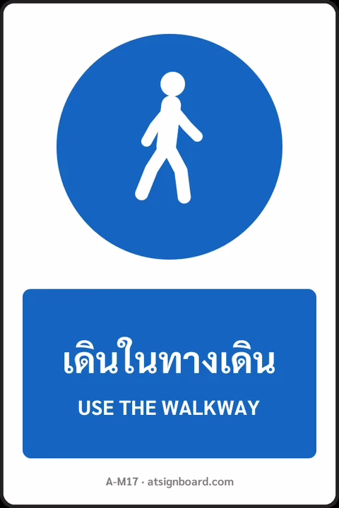 ป้ายบังคับ เดินในทางเดิน USE THE WALKWAY รหัส A-M17 แอทไซน์บอร์ด หาดใหญ่