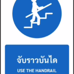 ป้ายบังคับ จับราวบันได USE THE HANDRAIL รหัส A-M18 แอทไซน์บอร์ด หาดใหญ่