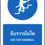 ป้ายบังคับ จับราวบันได USE THE HANDRAIL รหัส A-M18 แอทไซน์บอร์ด หาดใหญ่ (ภาพตัวอย่าง)