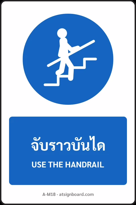 ป้ายบังคับ จับราวบันได USE THE HANDRAIL รหัส A-M18 แอทไซน์บอร์ด หาดใหญ่