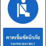 ป้ายบังคับ คาดเข็มขัดนิรภัย FASTEN SEAT BELT รหัส A-M19 แอทไซน์บอร์ด หาดใหญ่