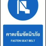 ป้ายบังคับ คาดเข็มขัดนิรภัย FASTEN SEAT BELT รหัส A-M19 แอทไซน์บอร์ด หาดใหญ่ (ภาพตัวอย่าง)