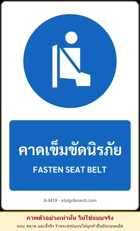 ป้ายบังคับ คาดเข็มขัดนิรภัย FASTEN SEAT BELT รหัส A-M19 แอทไซน์บอร์ด หาดใหญ่ (ภาพตัวอย่าง)