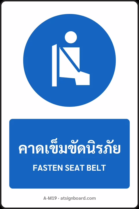 ป้ายบังคับ คาดเข็มขัดนิรภัย FASTEN SEAT BELT รหัส A-M19 แอทไซน์บอร์ด หาดใหญ่