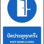 ป้ายบังคับ ปิดประตูทุกครั้ง KEEP DOOR CLOSED รหัส A-M20 แอทไซน์บอร์ด หาดใหญ่