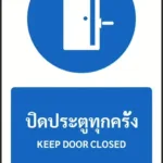 ป้ายบังคับ ปิดประตูทุกครั้ง KEEP DOOR CLOSED รหัส A-M20 แอทไซน์บอร์ด หาดใหญ่ (ภาพตัวอย่าง)