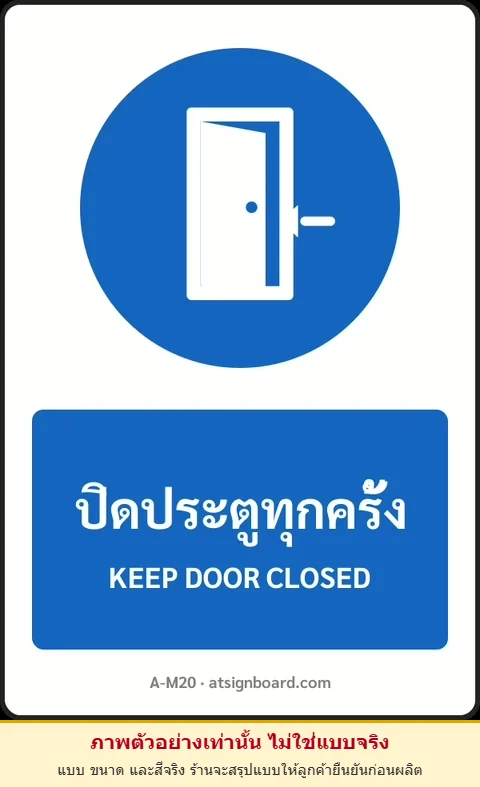 ป้ายบังคับ ปิดประตูทุกครั้ง KEEP DOOR CLOSED รหัส A-M20 แอทไซน์บอร์ด หาดใหญ่ (ภาพตัวอย่าง)