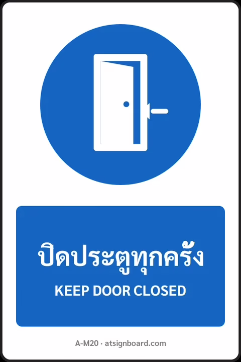 ป้ายบังคับ ปิดประตูทุกครั้ง KEEP DOOR CLOSED รหัส A-M20 แอทไซน์บอร์ด หาดใหญ่