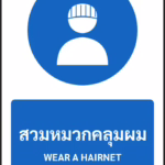 ป้ายบังคับ สวมหมวกคลุมผม WEAR A HAIRNET รหัส A-M21 แอทไซน์บอร์ด หาดใหญ่