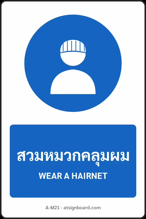 ป้ายบังคับ สวมหมวกคลุมผม WEAR A HAIRNET รหัส A-M21 แอทไซน์บอร์ด หาดใหญ่