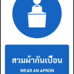 ป้ายบังคับ สวมผ้ากันเปื้อน WEAR AN APRON รหัส A-M22 แอทไซน์บอร์ด หาดใหญ่