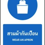 ป้ายบังคับ สวมผ้ากันเปื้อน WEAR AN APRON รหัส A-M22 แอทไซน์บอร์ด หาดใหญ่ (ภาพตัวอย่าง)
