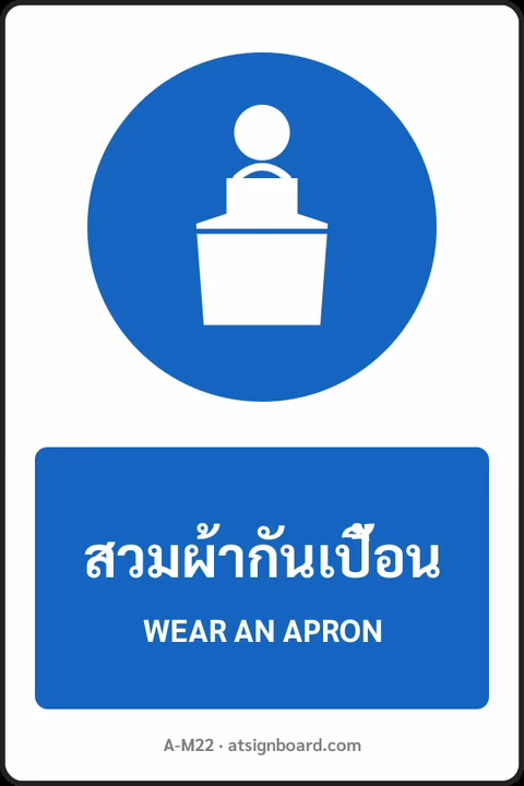ป้ายบังคับ สวมผ้ากันเปื้อน WEAR AN APRON รหัส A-M22 แอทไซน์บอร์ด หาดใหญ่