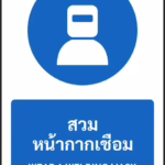 ป้ายบังคับ สวมหน้ากากเชื่อม WEAR A WELDING MASK รหัส A-M23 แอทไซน์บอร์ด หาดใหญ่