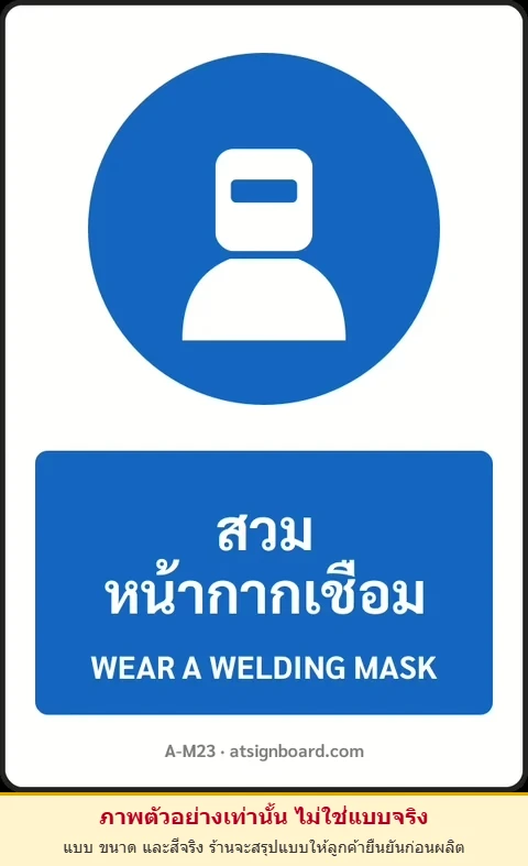 ป้ายบังคับ สวมหน้ากากเชื่อม WEAR A WELDING MASK รหัส A-M23 แอทไซน์บอร์ด หาดใหญ่ (ภาพตัวอย่าง)