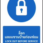 ป้ายบังคับ ล็อกและแขวนป้ายก่อนซ่อม LOCK OUT BEFORE SERVICE รหัส A-M24 แอทไซน์บอร์ด หาดใหญ่