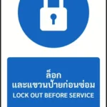 ป้ายบังคับ ล็อกและแขวนป้ายก่อนซ่อม LOCK OUT BEFORE SERVICE รหัส A-M24 แอทไซน์บอร์ด หาดใหญ่ (ภาพตัวอย่าง)