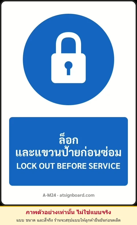 ป้ายบังคับ ล็อกและแขวนป้ายก่อนซ่อม LOCK OUT BEFORE SERVICE รหัส A-M24 แอทไซน์บอร์ด หาดใหญ่ (ภาพตัวอย่าง)