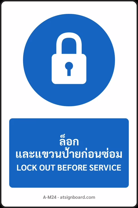 ป้ายบังคับ ล็อกและแขวนป้ายก่อนซ่อม LOCK OUT BEFORE SERVICE รหัส A-M24 แอทไซน์บอร์ด หาดใหญ่