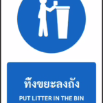 ป้ายบังคับ ทิ้งขยะลงถัง PUT LITTER IN THE BIN รหัส A-M25 แอทไซน์บอร์ด หาดใหญ่
