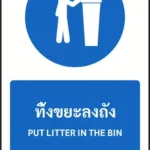 ป้ายบังคับ ทิ้งขยะลงถัง PUT LITTER IN THE BIN รหัส A-M25 แอทไซน์บอร์ด หาดใหญ่ (ภาพตัวอย่าง)