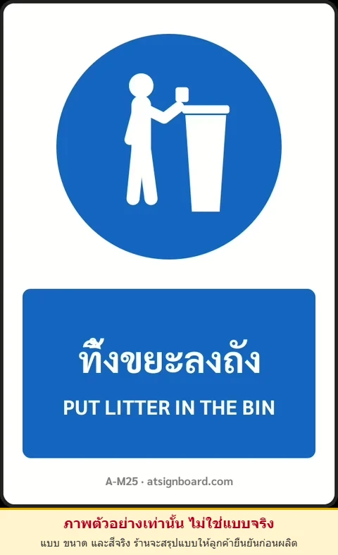 ป้ายบังคับ ทิ้งขยะลงถัง PUT LITTER IN THE BIN รหัส A-M25 แอทไซน์บอร์ด หาดใหญ่ (ภาพตัวอย่าง)
