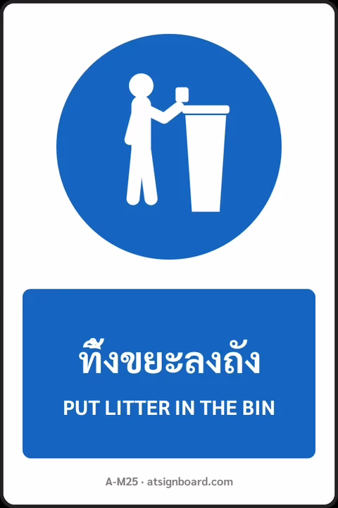 ป้ายบังคับ ทิ้งขยะลงถัง PUT LITTER IN THE BIN รหัส A-M25 แอทไซน์บอร์ด หาดใหญ่