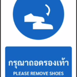ป้ายบังคับ กรุณาถอดรองเท้า PLEASE REMOVE SHOES รหัส A-M26 แอทไซน์บอร์ด หาดใหญ่