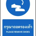 ป้ายบังคับ กรุณาถอดรองเท้า PLEASE REMOVE SHOES รหัส A-M26 แอทไซน์บอร์ด หาดใหญ่ (ภาพตัวอย่าง)
