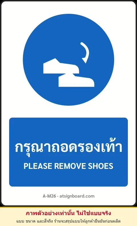 ป้ายบังคับ กรุณาถอดรองเท้า PLEASE REMOVE SHOES รหัส A-M26 แอทไซน์บอร์ด หาดใหญ่ (ภาพตัวอย่าง)