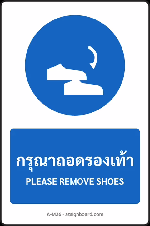 ป้ายบังคับ กรุณาถอดรองเท้า PLEASE REMOVE SHOES รหัส A-M26 แอทไซน์บอร์ด หาดใหญ่