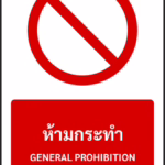 ป้ายห้าม ห้ามกระทำ GENERAL PROHIBITION รหัส A-P01 แอทไซน์บอร์ด หาดใหญ่