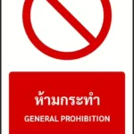 ป้ายห้าม ห้ามกระทำ GENERAL PROHIBITION รหัส A-P01 แอทไซน์บอร์ด หาดใหญ่ (ภาพตัวอย่าง)