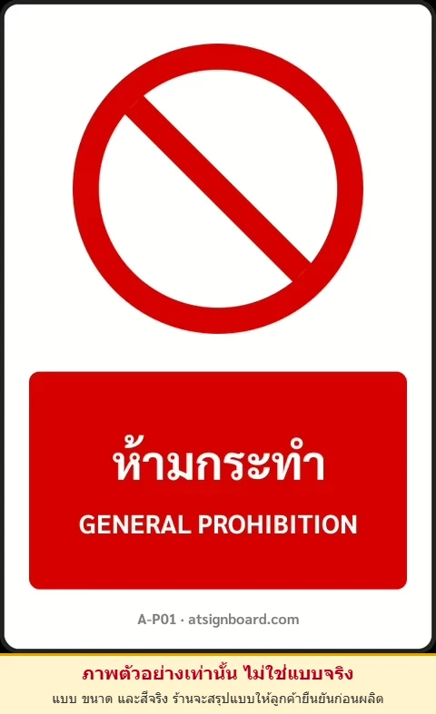 ป้ายห้าม ห้ามกระทำ GENERAL PROHIBITION รหัส A-P01 แอทไซน์บอร์ด หาดใหญ่ (ภาพตัวอย่าง)