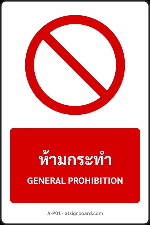 ป้ายห้าม ห้ามกระทำ GENERAL PROHIBITION รหัส A-P01 แอทไซน์บอร์ด หาดใหญ่