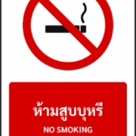 ป้ายห้าม ห้ามสูบบุหรี่ NO SMOKING รหัส A-P02 แอทไซน์บอร์ด หาดใหญ่