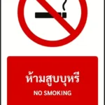 ป้ายห้าม ห้ามสูบบุหรี่ NO SMOKING รหัส A-P02 แอทไซน์บอร์ด หาดใหญ่ (ภาพตัวอย่าง)