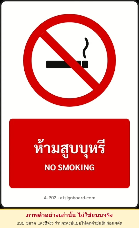 ป้ายห้าม ห้ามสูบบุหรี่ NO SMOKING รหัส A-P02 แอทไซน์บอร์ด หาดใหญ่ (ภาพตัวอย่าง)