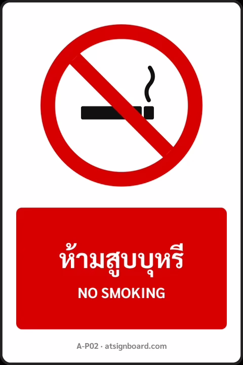 ป้ายห้าม ห้ามสูบบุหรี่ NO SMOKING รหัส A-P02 แอทไซน์บอร์ด หาดใหญ่
