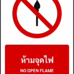 ป้ายห้าม ห้ามจุดไฟ NO OPEN FLAME รหัส A-P03 แอทไซน์บอร์ด หาดใหญ่